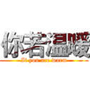 你若温暖 (If you are warm)