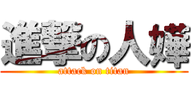 進撃の人嬅 (attack on titan)