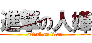 進撃の人嬅 (attack on titan)