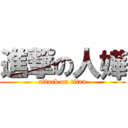 進撃の人嬅 (attack on titan)