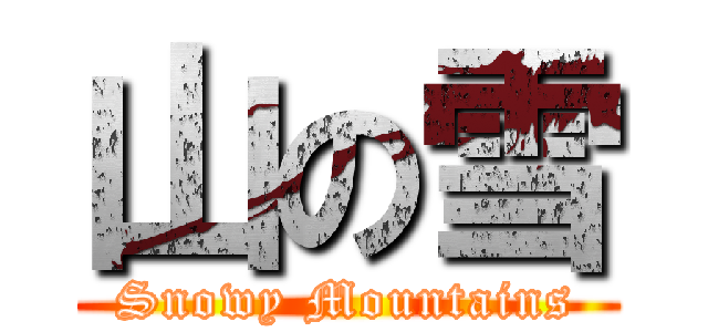 山の雪 (Snowy Mountains)