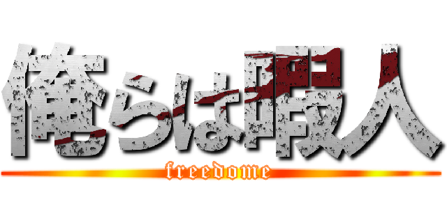 俺らは暇人 (freedome)