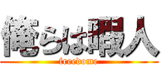 俺らは暇人 (freedome)