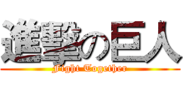 進擊の巨人 (Fight Together)