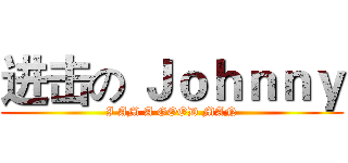 进击の Ｊｏｈｎｎｙ (I AM A GOOD MAN)