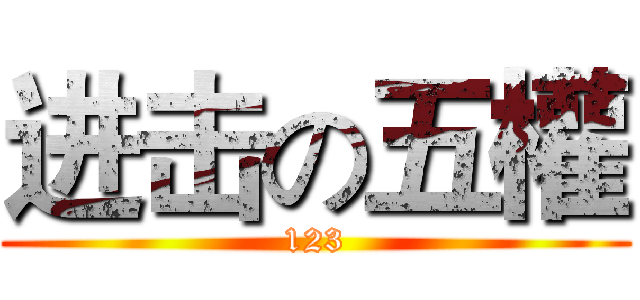 进击の五權 (123)