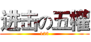 进击の五權 (123)