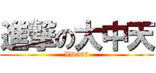 進撃の大中天 (XD567)