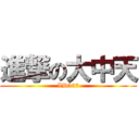 進撃の大中天 (XD567)