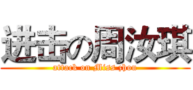 进击の周汝琪 (attack on Miss zhou)