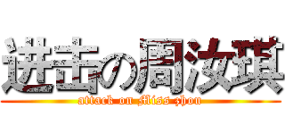 进击の周汝琪 (attack on Miss zhou)
