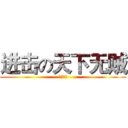 进击の天下无贼 (大爱天天)