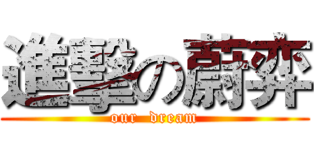 進擊の蔚弈 (our  dream)