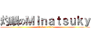 灼眼のＭｉｎａｔｓｕｋｙ (attack on titan)