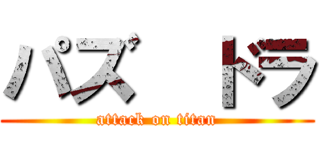 パズ  ドラ (attack on titan)