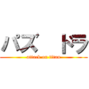 パズ  ドラ (attack on titan)