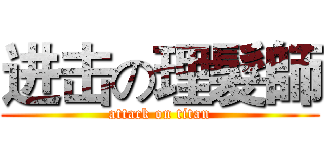 进击の理髮師 (attack on titan)
