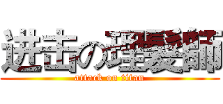 进击の理髮師 (attack on titan)