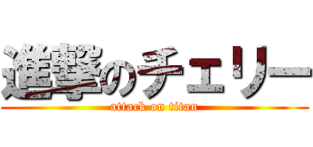 進撃のチェリー (attack on titan)