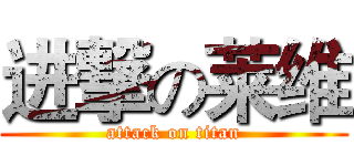 进撃の莱维 (attack on titan)
