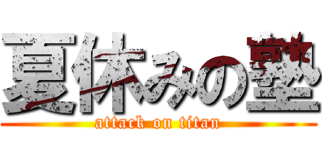 夏休みの塾 (attack on titan)