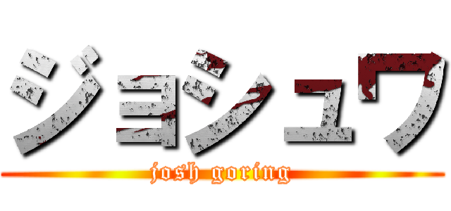 ジョシュワ (josh goring)