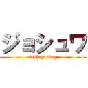 ジョシュワ (josh goring)