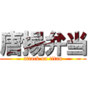 唐揚弁当 (attack on titan)