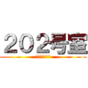 ２０２号室 (ニ　マ　ル　ニ)