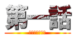 第一話 (終わりの始まり)