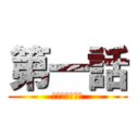 第一話 (終わりの始まり)