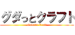 グダっとクラフト (Gudatto Craft)