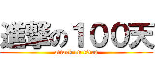 進撃の１００天 (attack on titan)