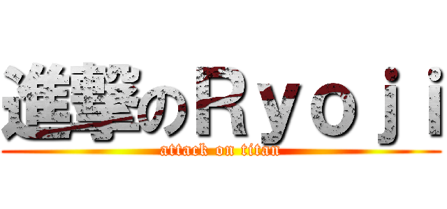 進撃のＲｙｏｊｉ (attack on titan)