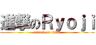 進撃のＲｙｏｊｉ (attack on titan)