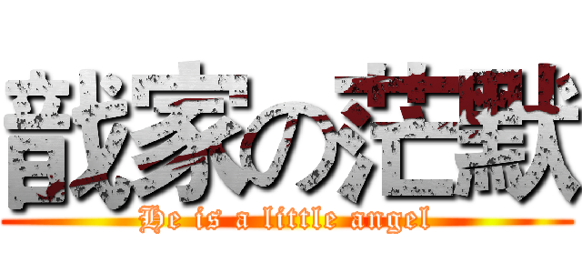 戠家の茫默 (He is a little angel)
