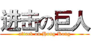 进击の巨人 (attack on Hong Kong)