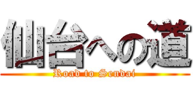 仙台への道 (Road to Sendai)