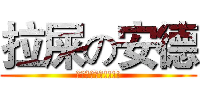 拉屎の安德 (他好屌屌屌屌!!!!)