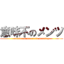 意味不のメンツ (member of uncertain meaning)