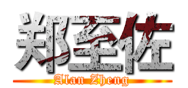 郑至佐 (Alan Zheng)