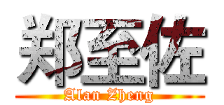 郑至佐 (Alan Zheng)
