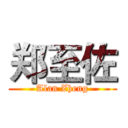 郑至佐 (Alan Zheng)
