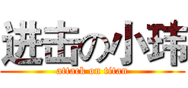 进击の小玮 (attack on titan)