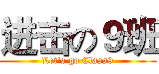 进击の９班 (Let's go Class9)
