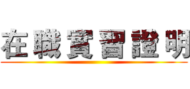 在 職 實 習 證 明 ()