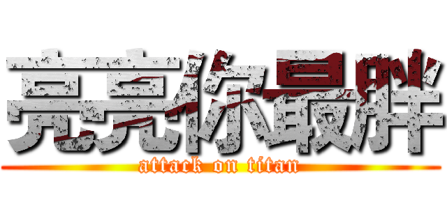 亮亮你最胖 (attack on titan)
