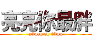亮亮你最胖 (attack on titan)