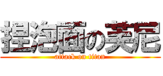 捏泡面の芙尼 (attack on titan)