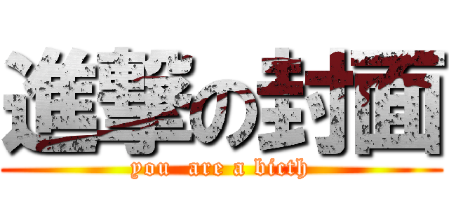 進撃の封面 (you  are a bicth)